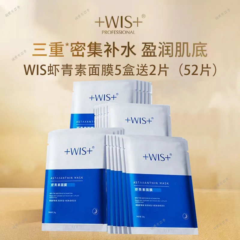 【52片/5盒送2片】WIS虾青素面膜熬夜克星补水保湿面膜贴滋润护肤女