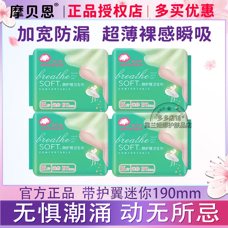 摩贝恩迷你190mm姨妈巾448