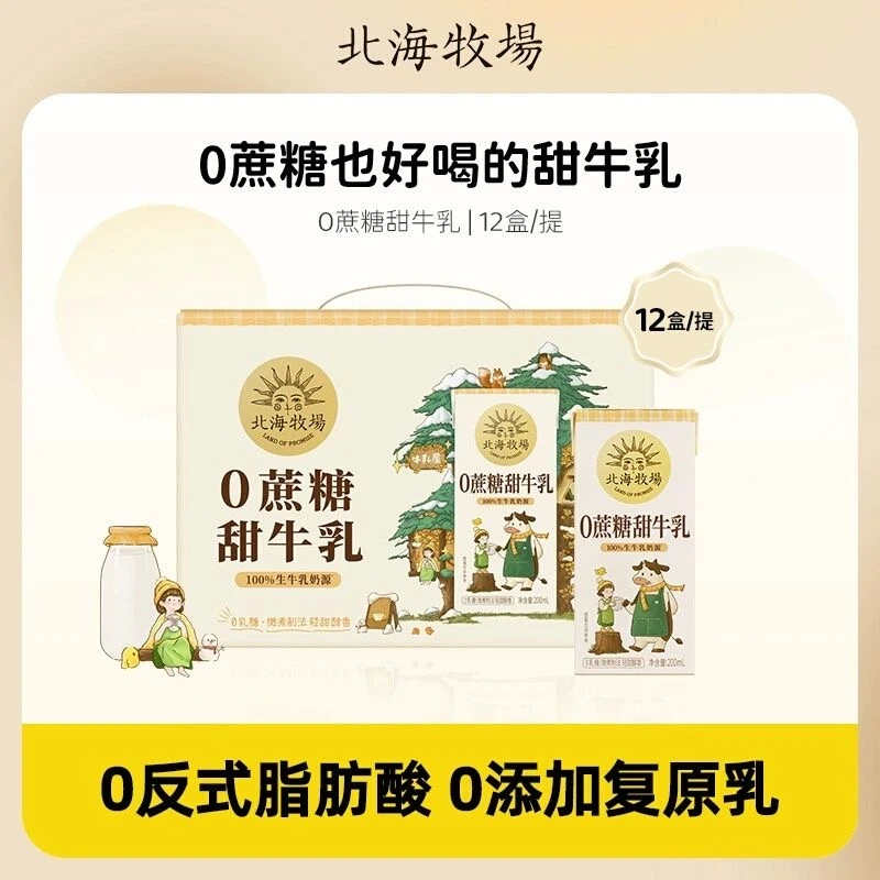 【2月5日发货】（期至25/5/21）北海牧场0蔗糖甜牛乳200ml*12盒整箱