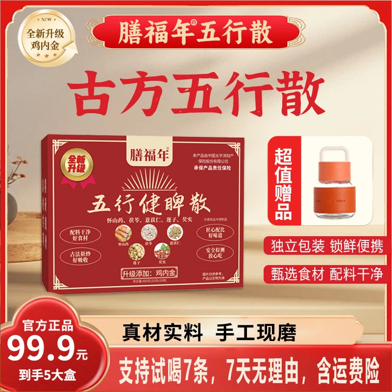 五行散鸡内金山药莲子茯苓薏仁芡实[开袋即食]YZ