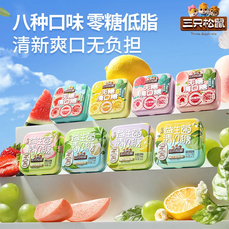 【三只松鼠-8盒混合装清口糖水果味128g】清新口气休闲零食