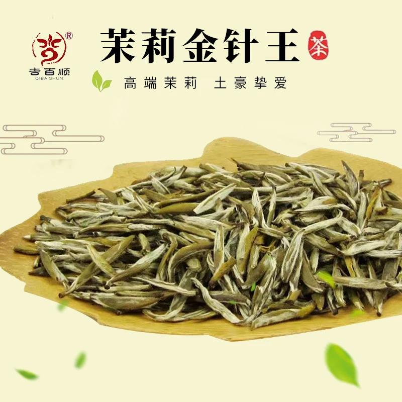 QIBAISHUN/吉百顺2025年新茶十窨福建茉莉龙毫金针王白毫银针甘甜