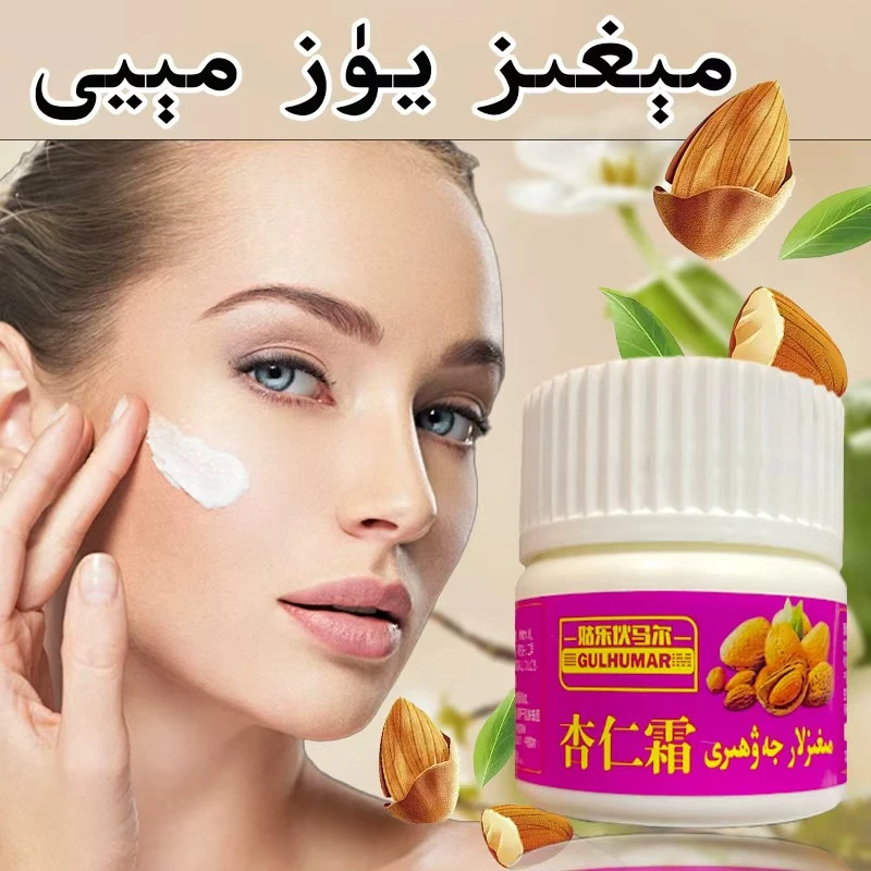 【新疆包邮】杏仁霜megizmay补水保湿滋润嫩滑护肤补水مېغىزجەۋھىرى