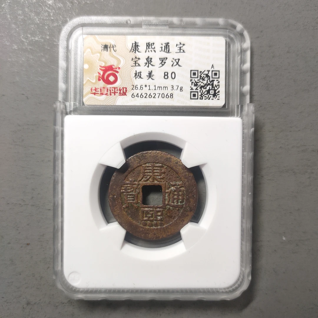 90125-50 康熙通宝宝泉罗汉