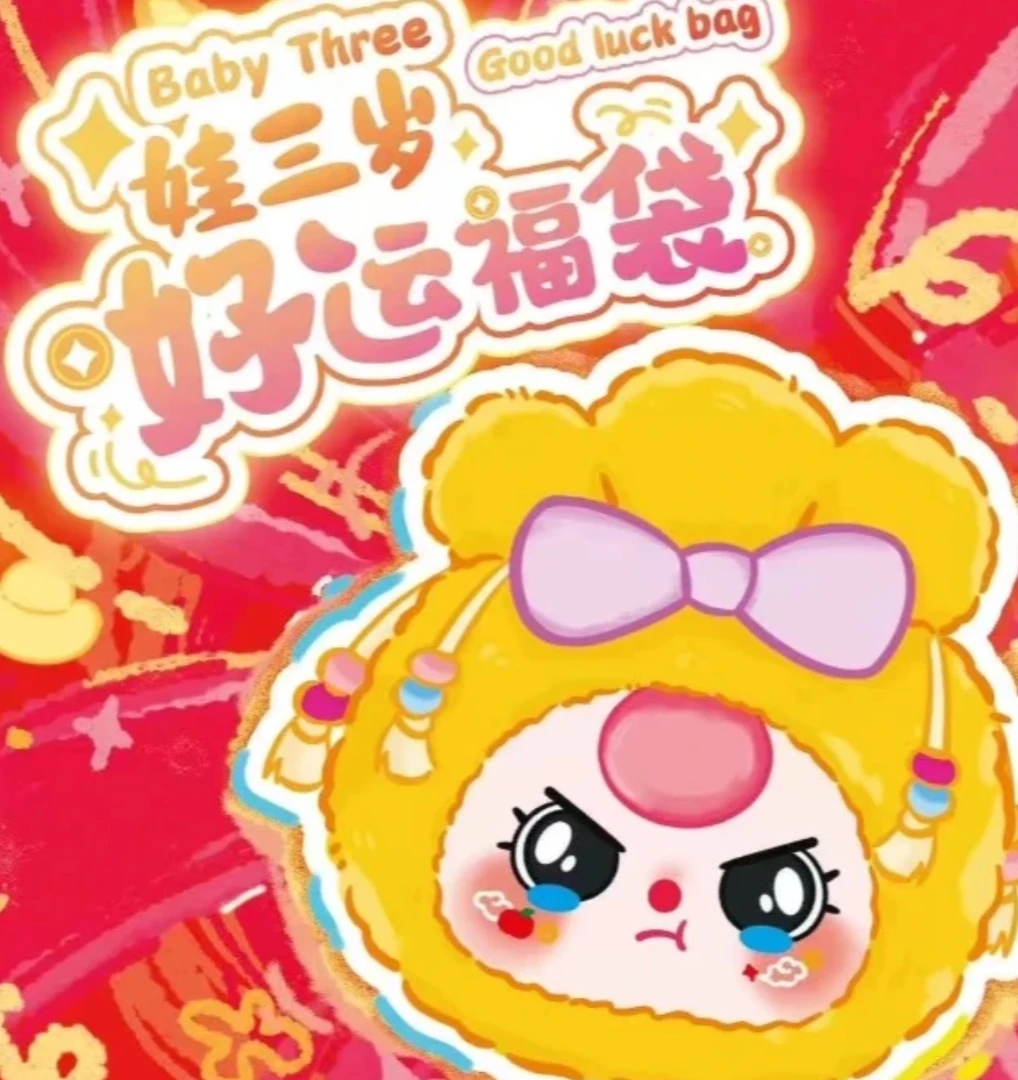 【开播福福】正版娃三岁好运福袋