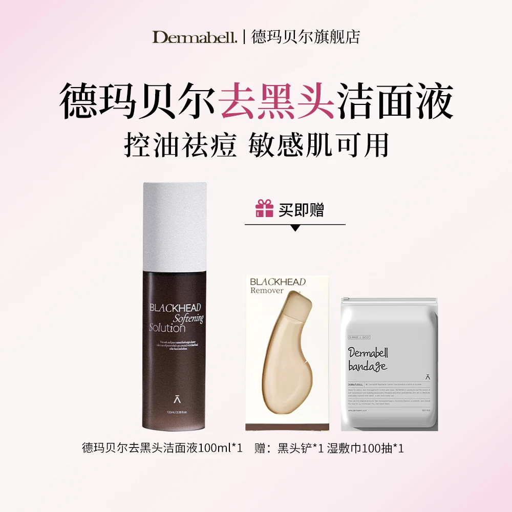 【细毛孔去闭口】德玛贝尔祛黑头湿敷水导出液控油祛痘去角正品GY
