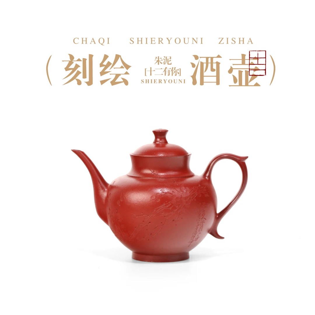 十二有你WW酒壶/200cc泡茶专用茶具茶道用具紫砂壶朱泥大红袍手工