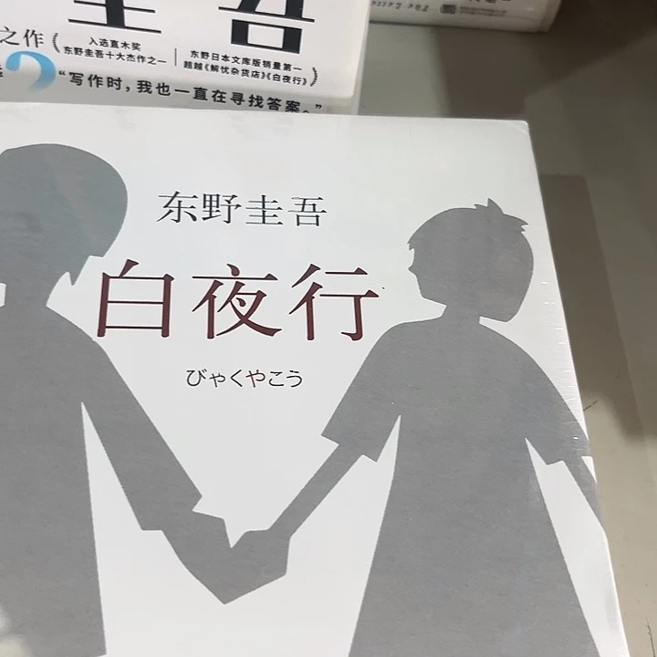 东野圭吾白夜行新书