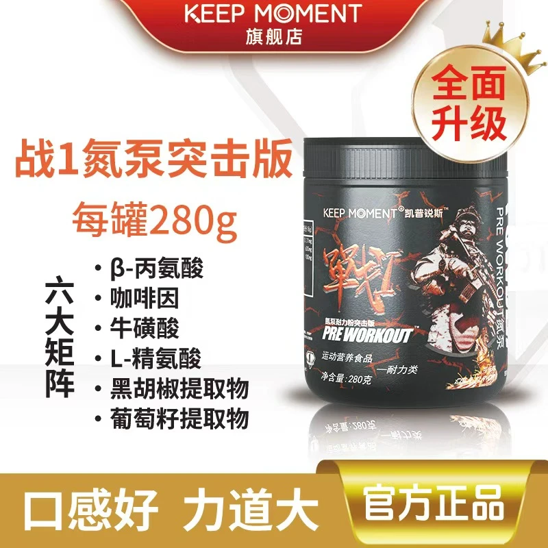 凯普锐斯KEEP MOMENT战1氮泵突击版运动健身KM战1氮泵【280g一罐】
