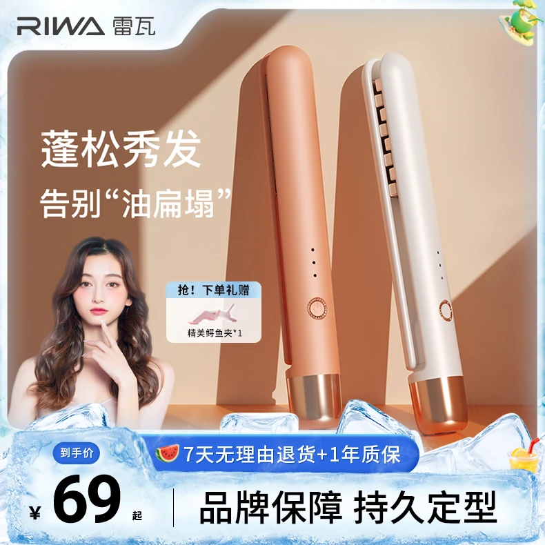 Riwa雷瓦玉米夹蓬松夹板便携玉米须夹板推荐宿舍小功率高颅顶夹板