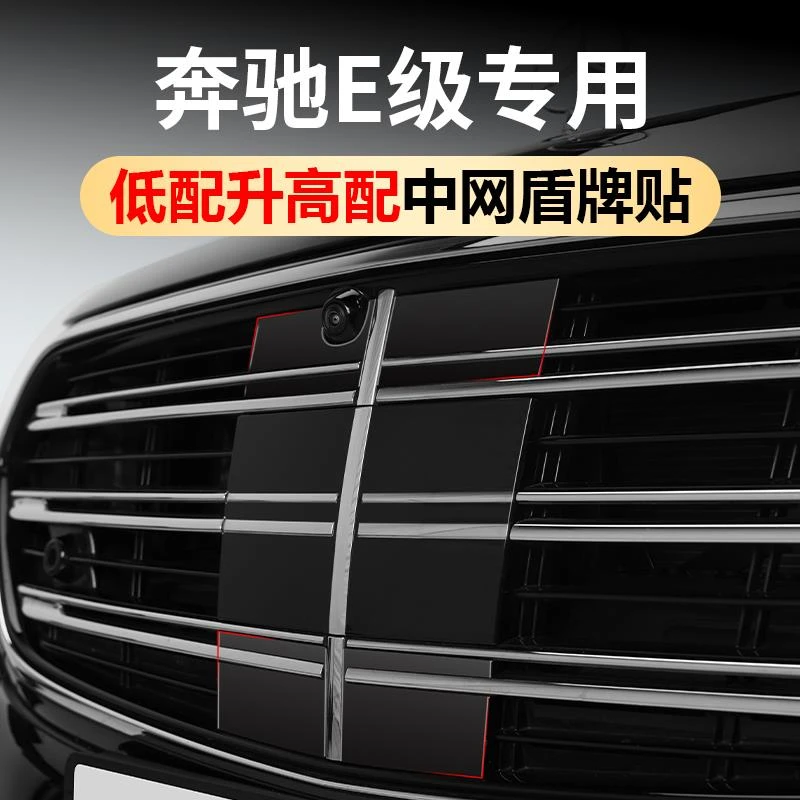 奔驰E300L改装立标中网盾牌标E260LE级前脸外观装饰用品配件大全