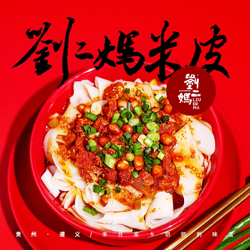 刘二妈肉丁米皮红油米皮贵州特产速食即食早餐宵夜