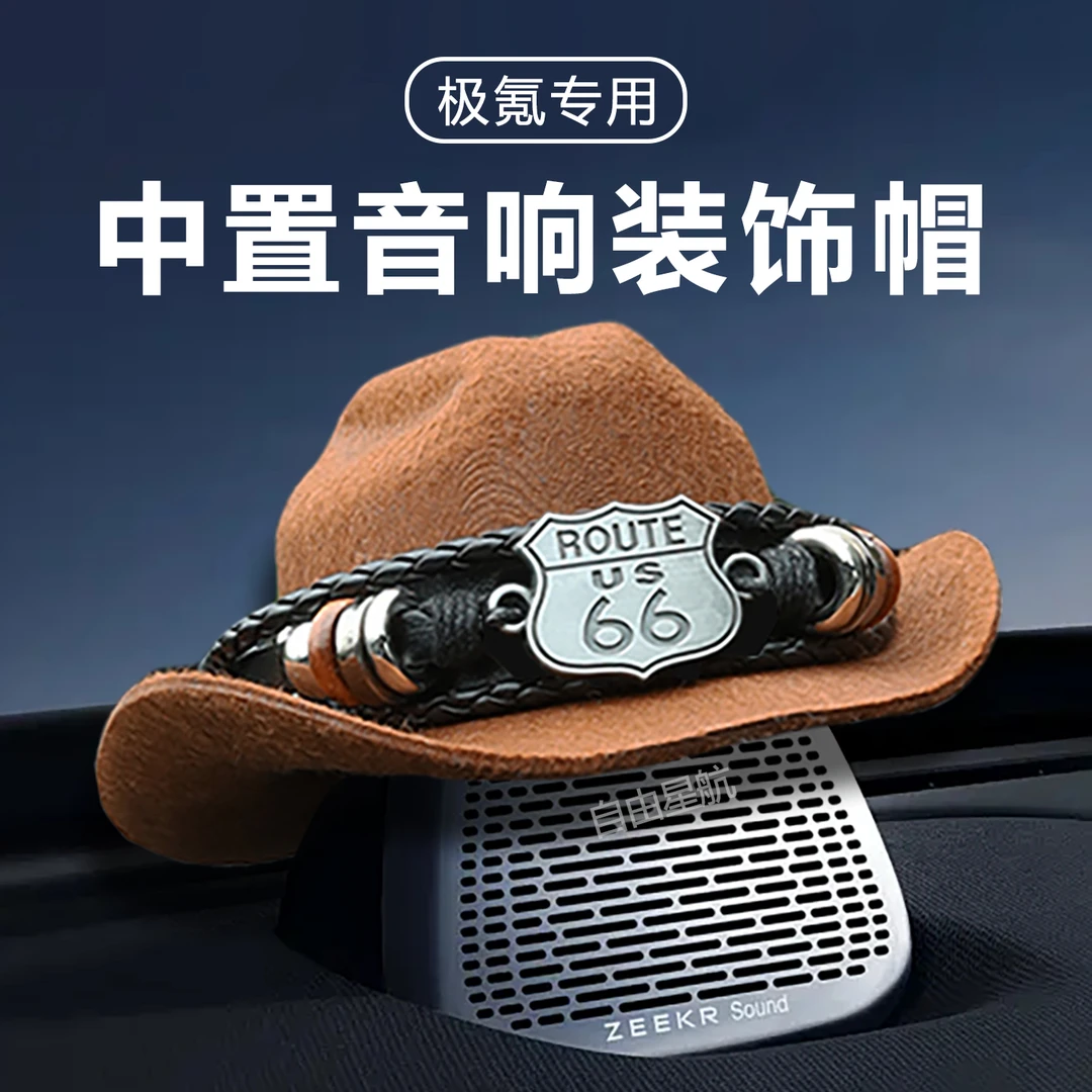 适用于极氪音响装饰帽子007/7X中控台音响帽子汽车内中控装饰摆件