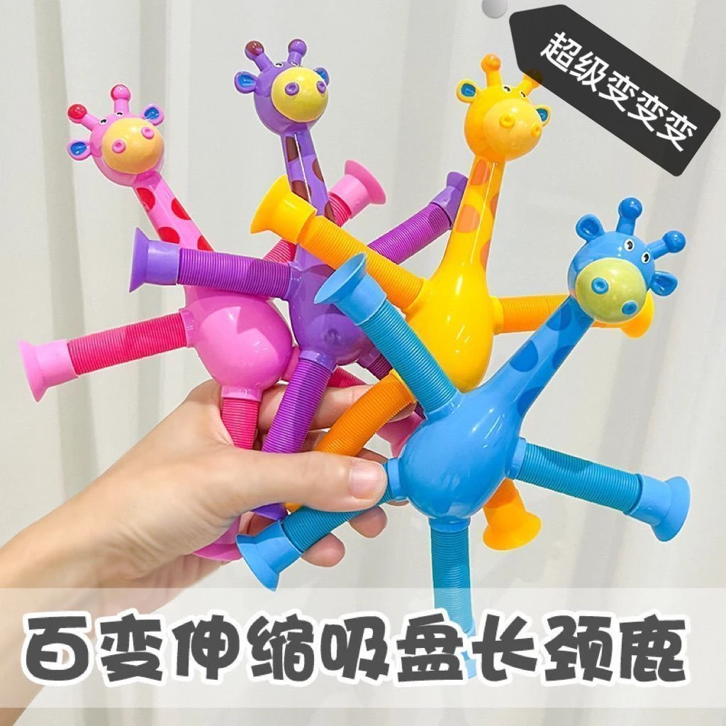 吸盘长颈鹿百变卡通伸缩儿童宝宝益智亲子互动拉伸管解压玩祛螨剂