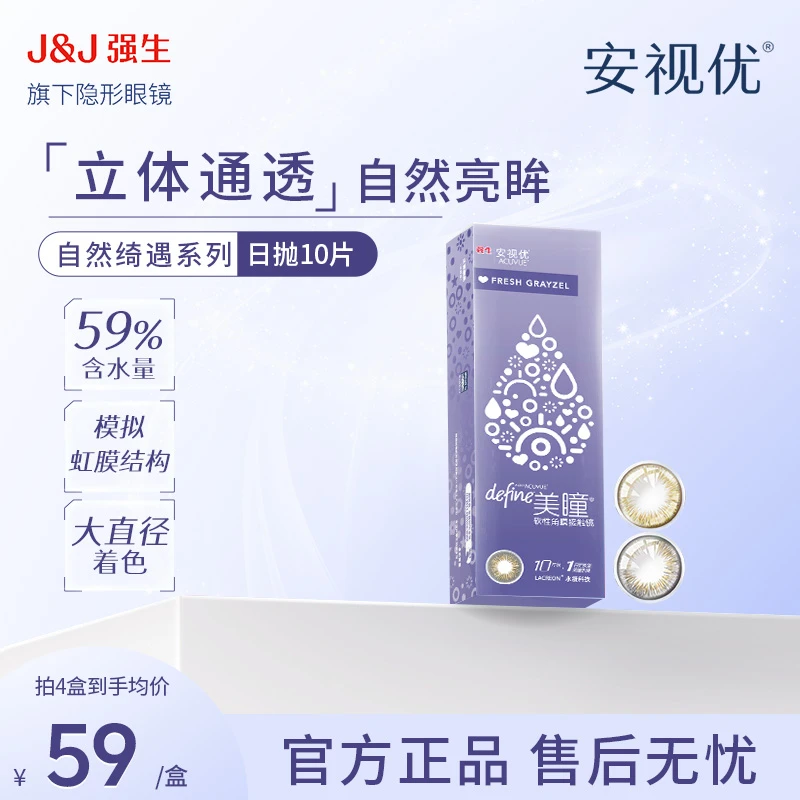 【欧若风】强生ACUVUE/安视优自然绮遇日抛美瞳隐形眼镜日抛10片