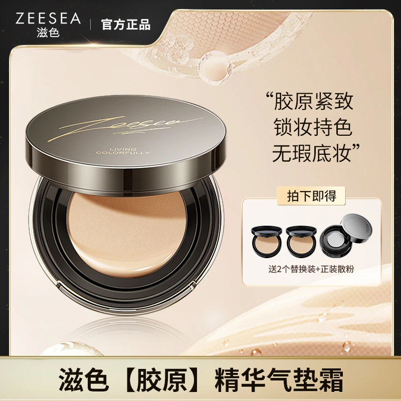ZEESEA滋色锁妆持色精华气垫霜24h持妆 微光奶油肌