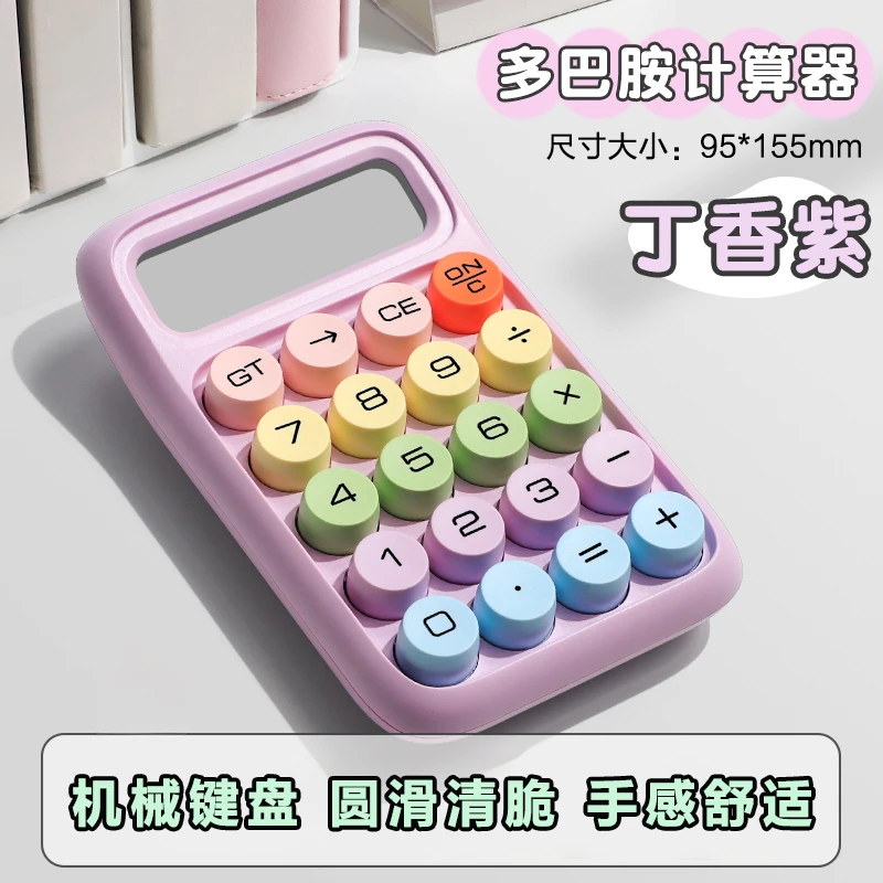 多巴胺计算器高颜值彩色系高颜值机械键盘学生会计办公小型计算机