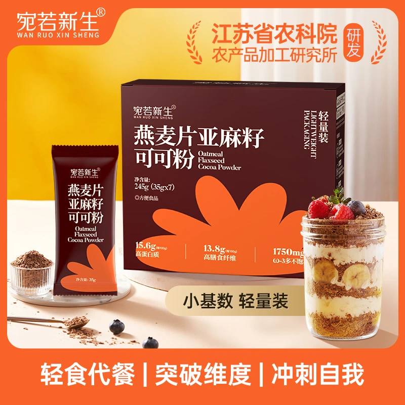 【江苏农科院加工所研发】燕麦片亚麻籽可可粉营养即食代餐健身代餐