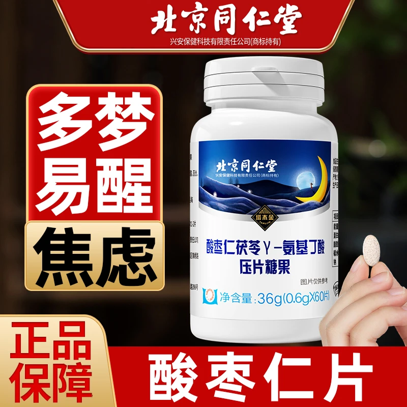 北京同仁堂酸枣仁百合茯苓y-氨基丁酸压片糖果熬夜多梦易醒晚安睡