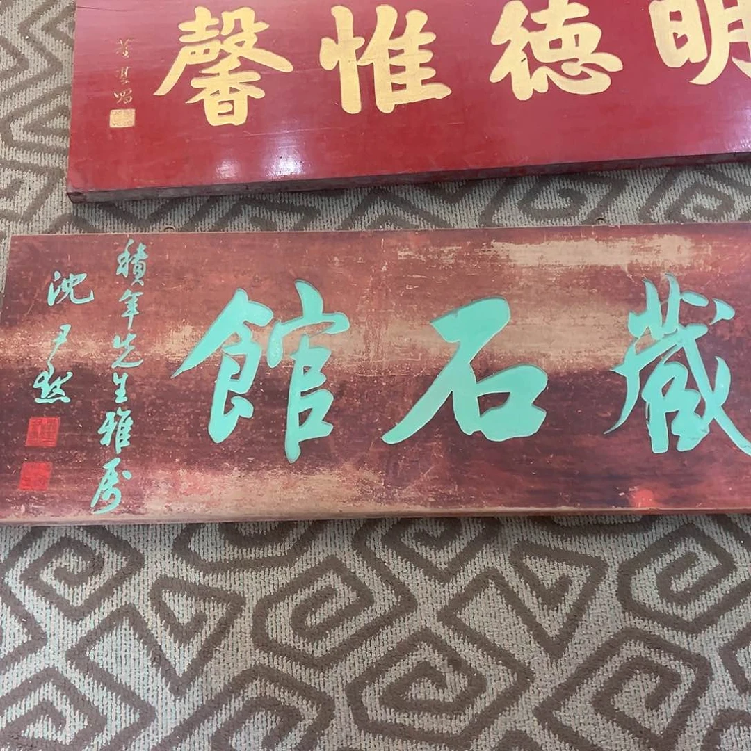 木石*阁牌匾：藏石馆！