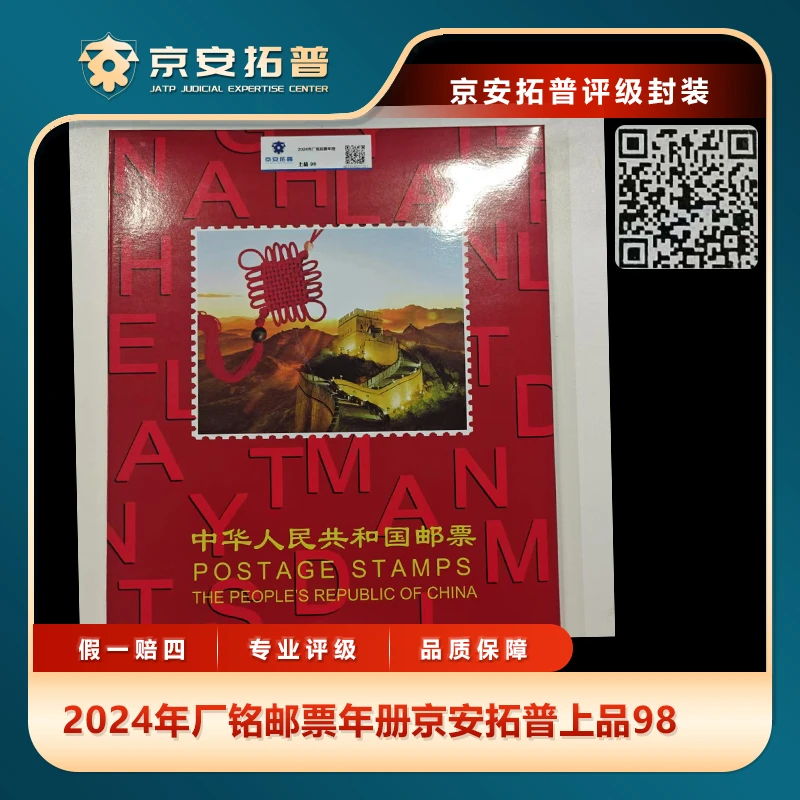 2024年厂铭邮票年册京安拓普上品98