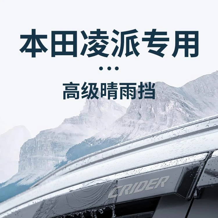 专用广汽本田凌派汽车内用品大全改装饰配件晴雨挡车窗雨眉挡雨板