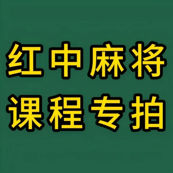 【红中麻将/安卓专拍】麻将爱好者必修课（从0到高阶版）实战课程概念