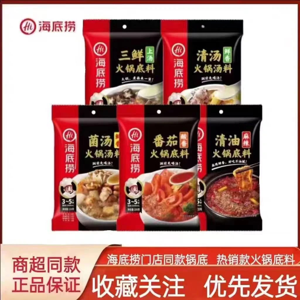 海底捞火锅底料 菌汤 三鲜 清油 番茄 清汤