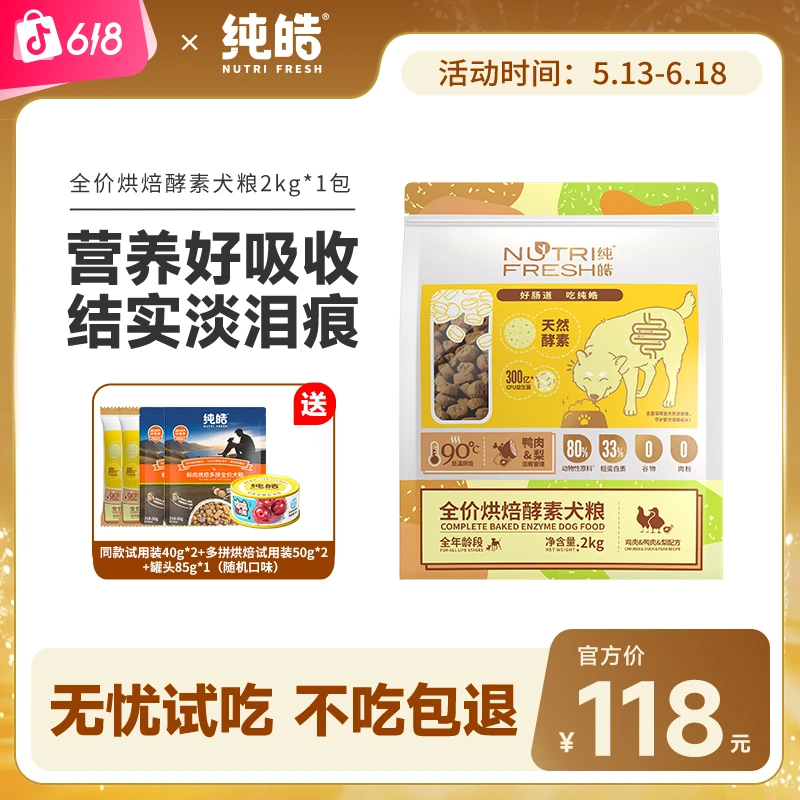 Nutrifresh/纯皓全价低温烘焙幼成犬粮鸭肉梨鲜肉无谷酵素营养