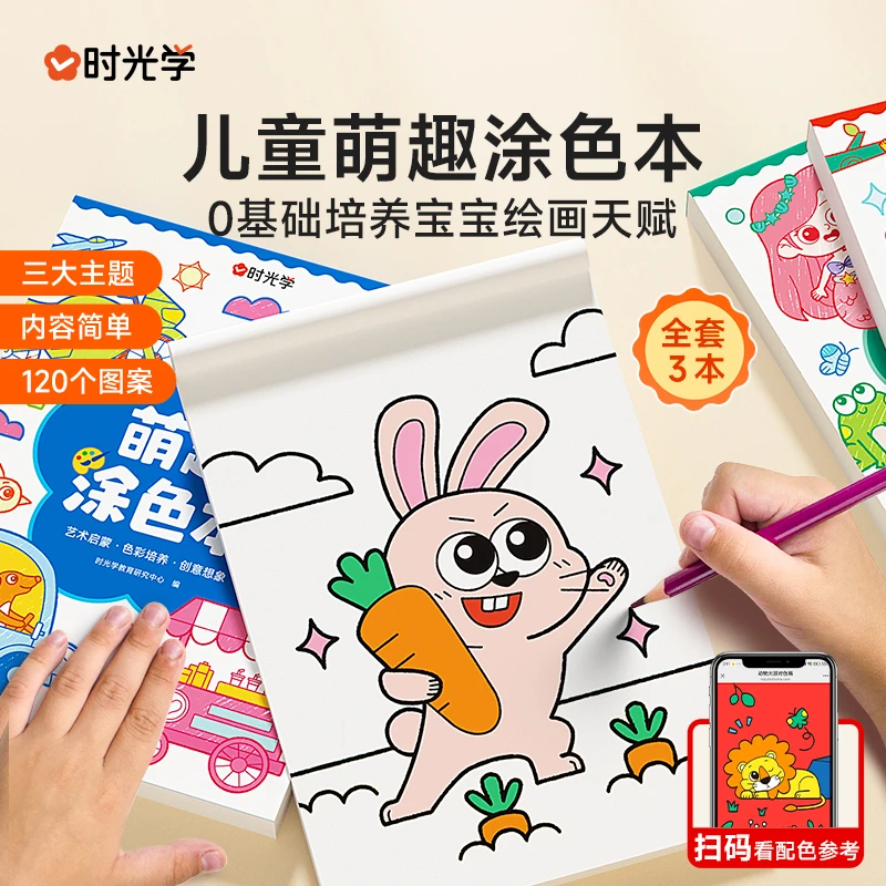 【时光学】萌趣涂色本 3岁+幼儿园儿童绘画涂鸦色彩认知启蒙书全3册