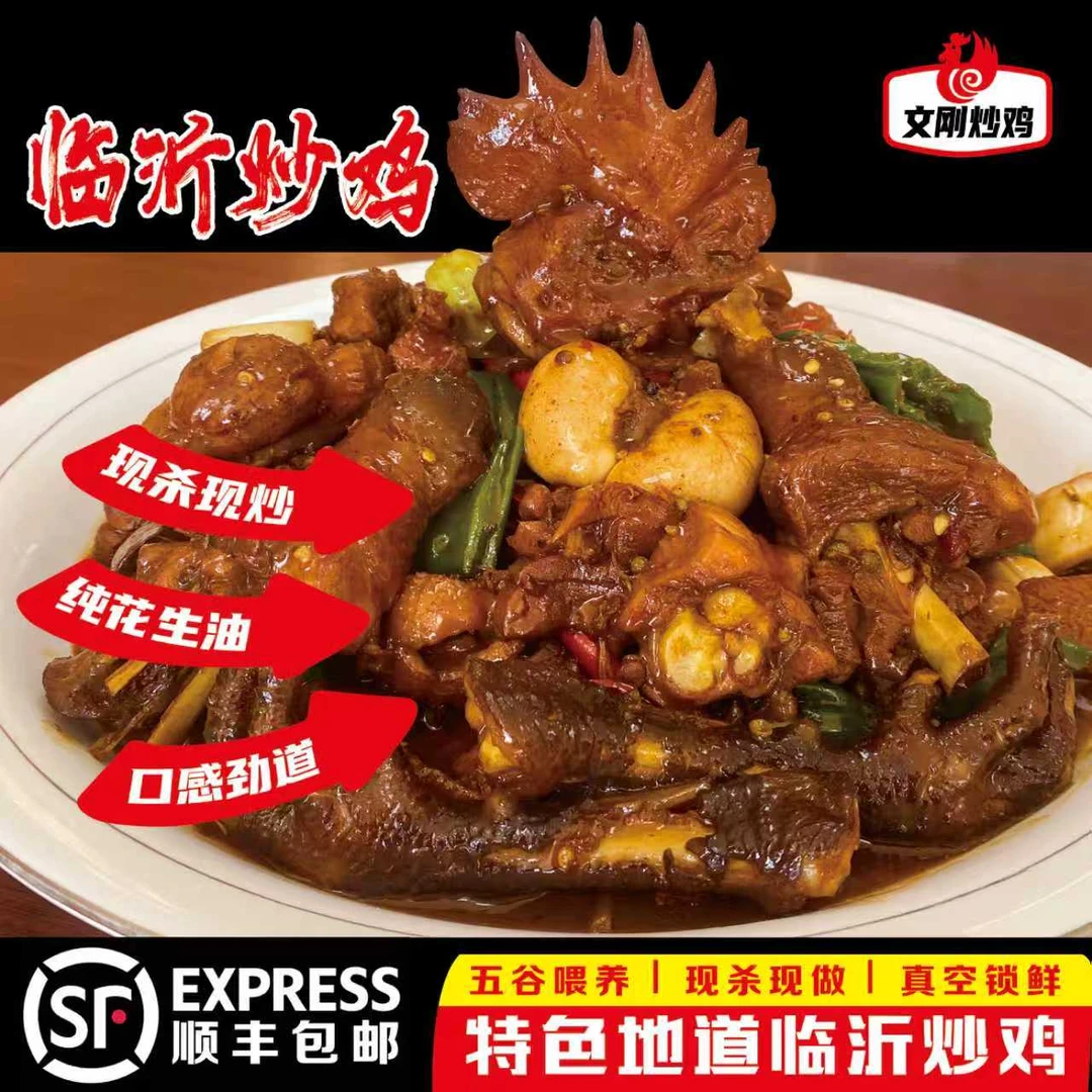 临沂炒鸡/散养土鸡/单锅单灶纯花生油炒制/4斤以上顺丰包邮
