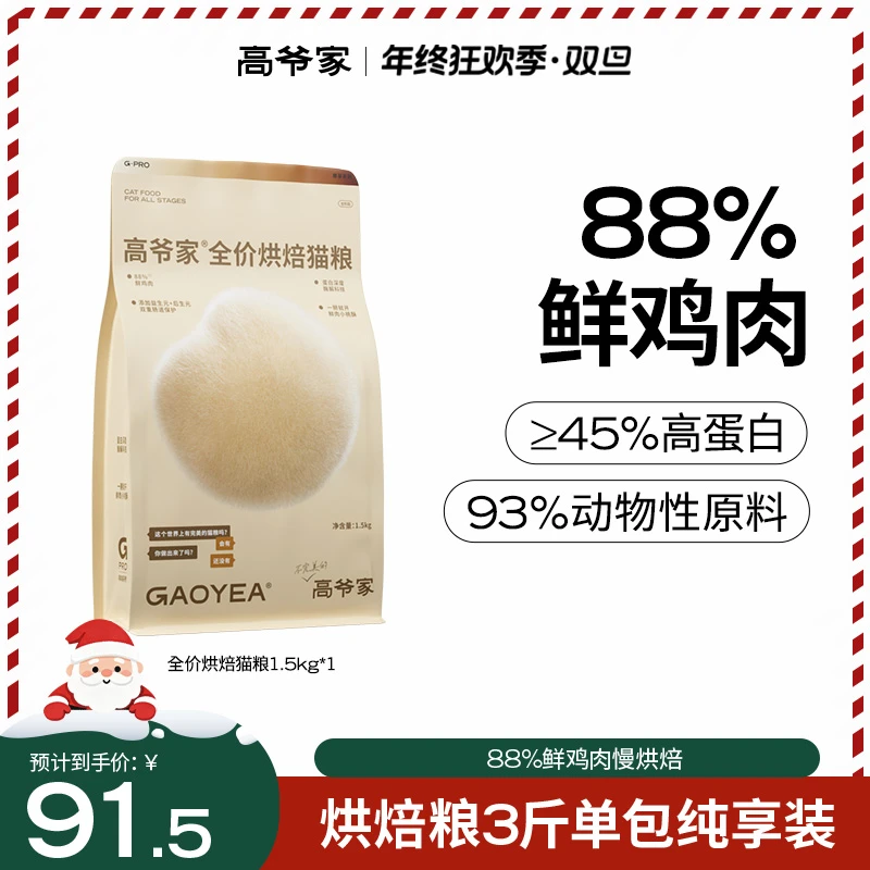 【88%鲜肉】高爷家全价烘焙猫粮1.5kg 低温慢烘焙营养猫粮rc