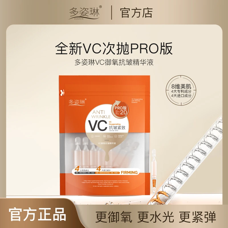 多姿琳-左旋维C靓肤抗皱精华液（抗皱/增加弹性/细腻）【夏厂长护肤】