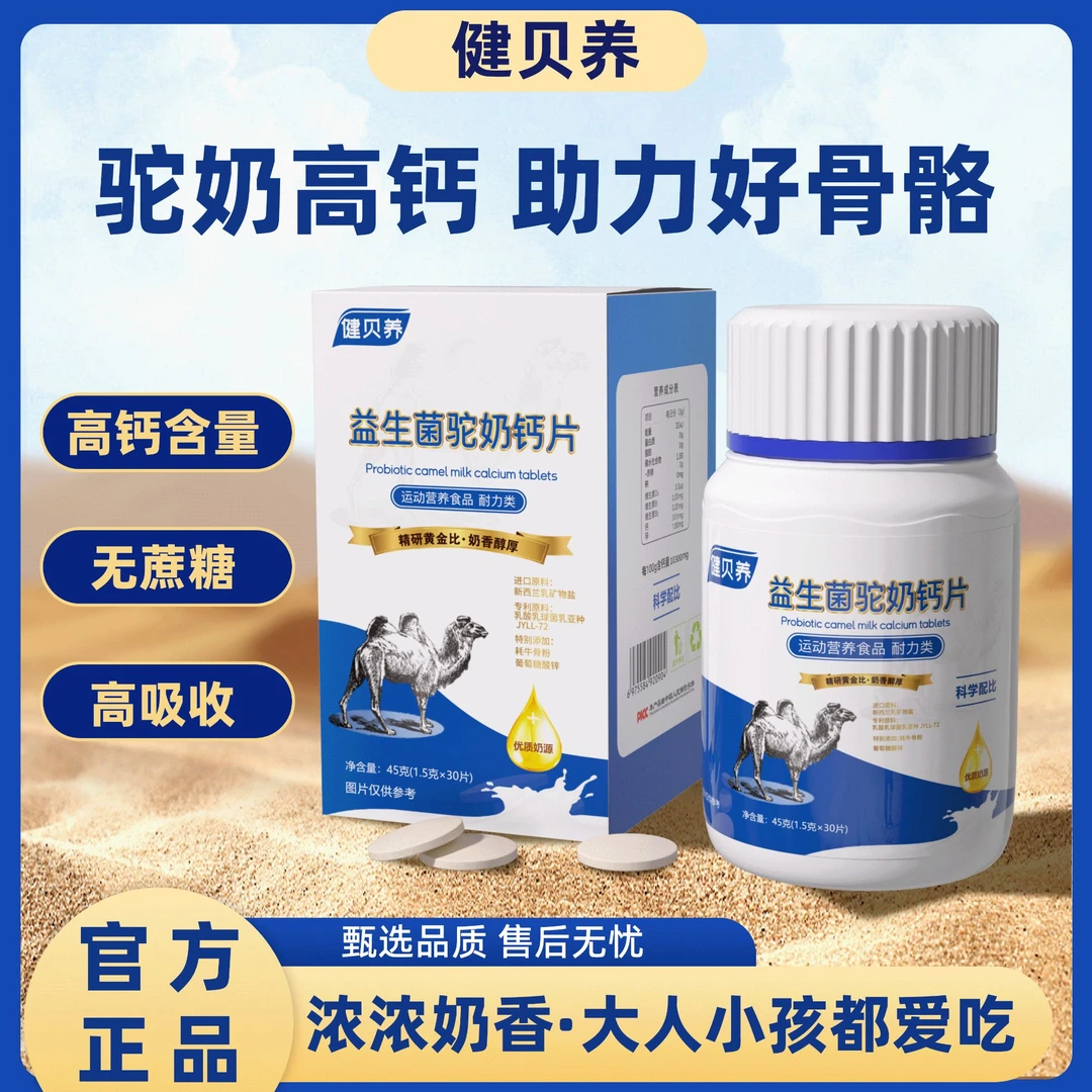 健贝养【优品回馈】驼奶钙片10300mg 助高易吸收防腿抽 45g/瓶MJ