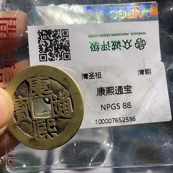 铜二妹康熙满汉东一枚评级