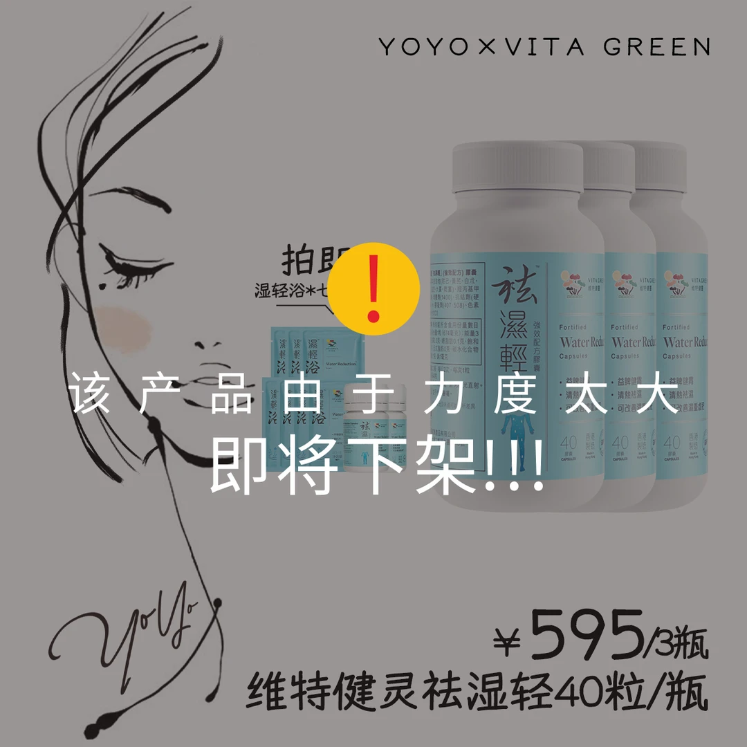 【yoyo推荐】Vita Green/维特健灵 祛湿轻胶囊 40*3+10*2＋赠浴7片 B