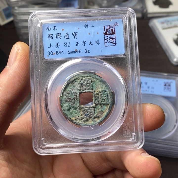 铜端平古泉绍兴通宝