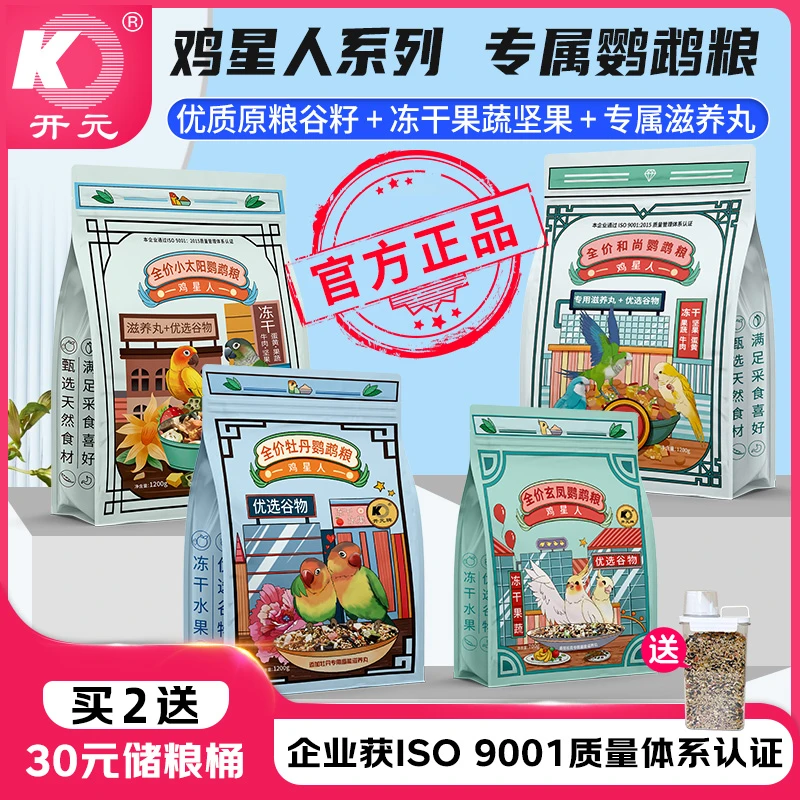 【满200-30 满300-50】开元X京宠展 鸡星人全价鹦鹉粮食
