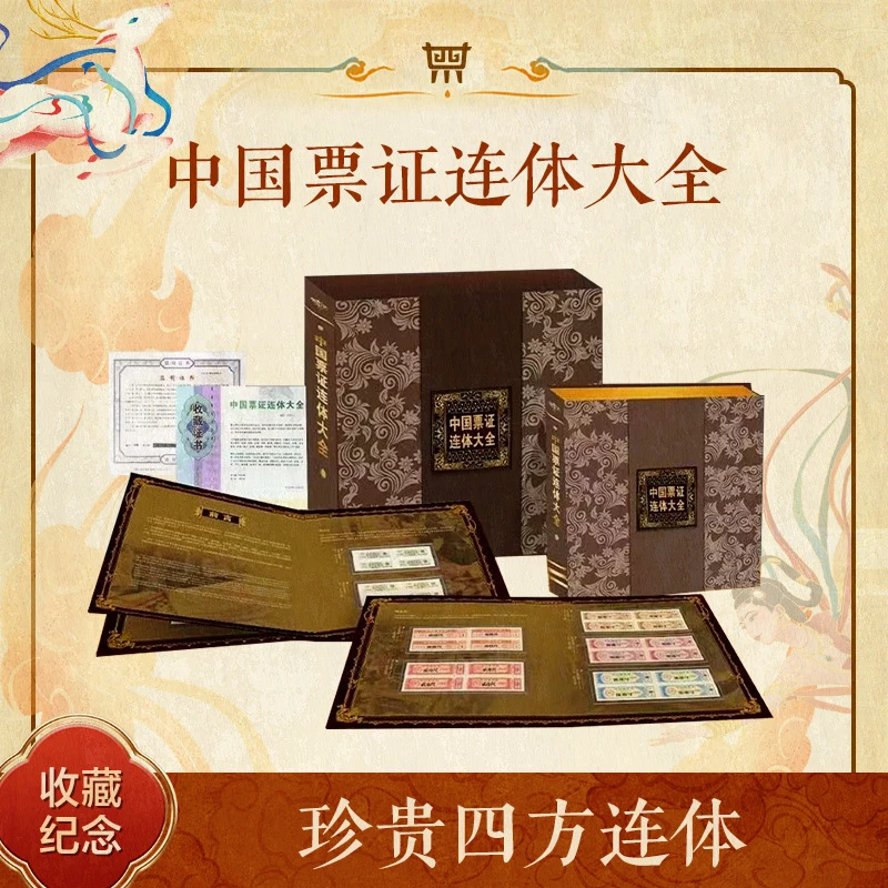 退市连体票证大全珍藏册