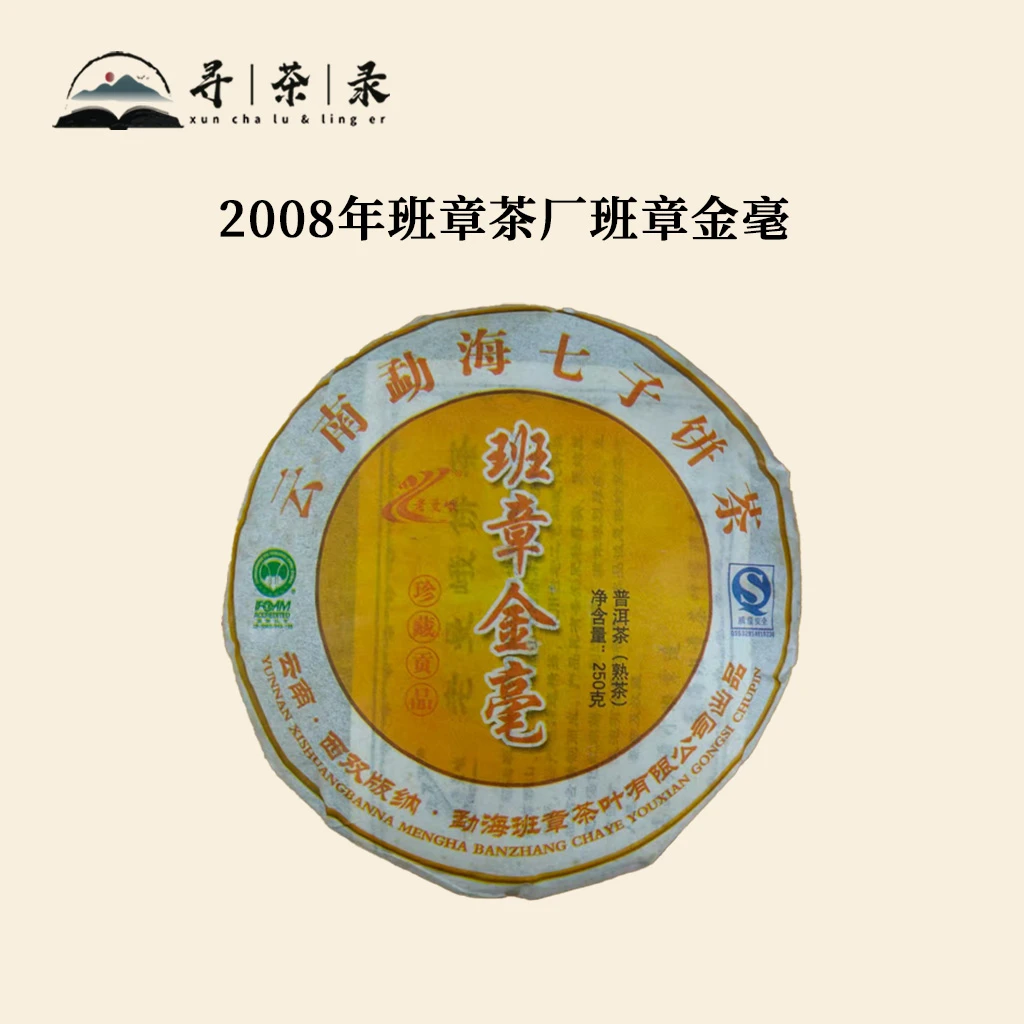 【寻茶录】2008年班章茶厂班章金毫250g