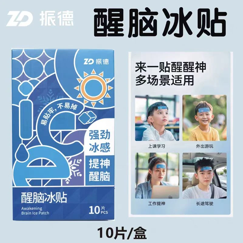 【自营】正品振德醒脑冰贴开车困倦时提神炎热时消暑运动后降温