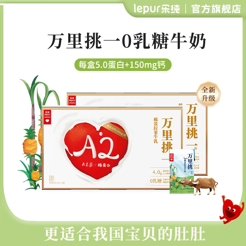 乐纯万里挑一拉菲牛奶100%生牛乳0乳糖高钙迷你儿童营养早餐奶
