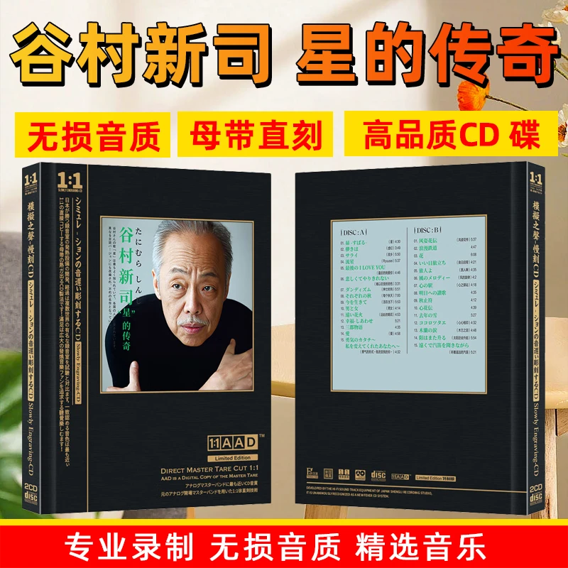 正版唱片谷村新司专辑CD光盘星的传奇日语经典歌曲母盘直刻CD碟片