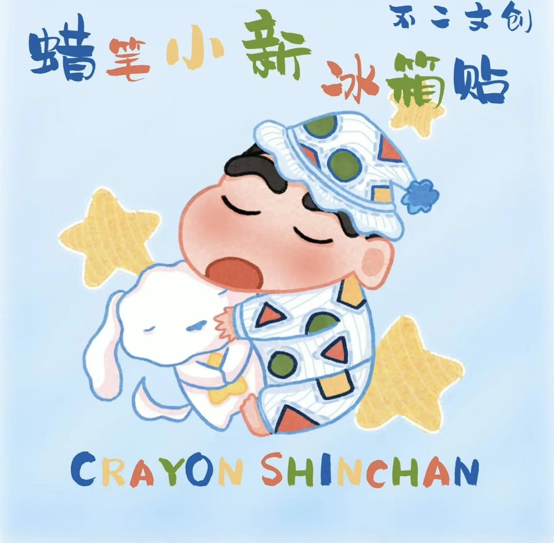 【平拆】不二文创-蜡笔小新冰箱贴 冻梨5号