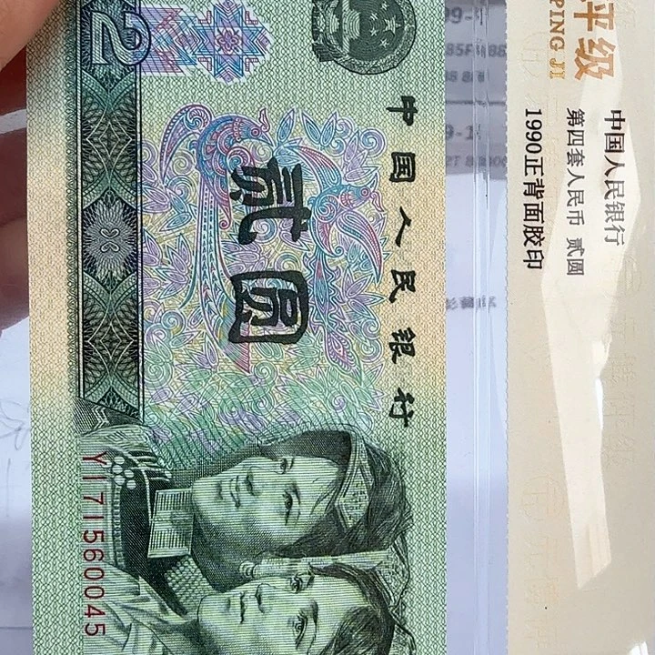 云****品四版纸币2元44704044 47
