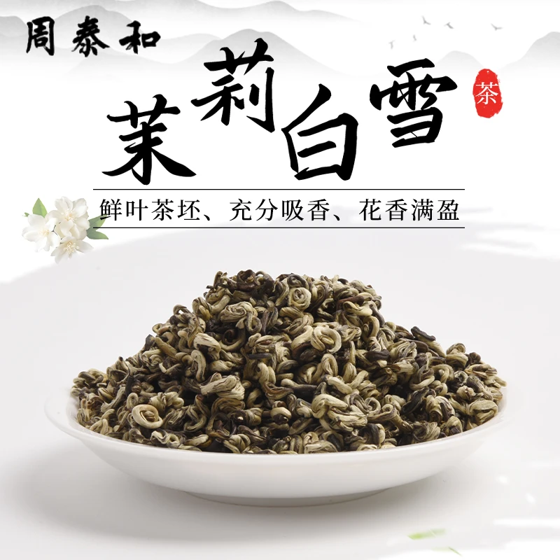 周泰和2025年新茶茉莉白雪春花窨制浓香耐泡回甘七窨茉莉花茶浓香