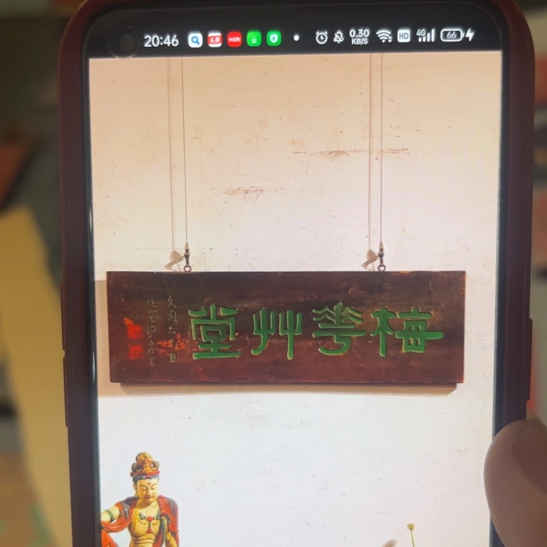 绿***踪木牌匾梅花99999999