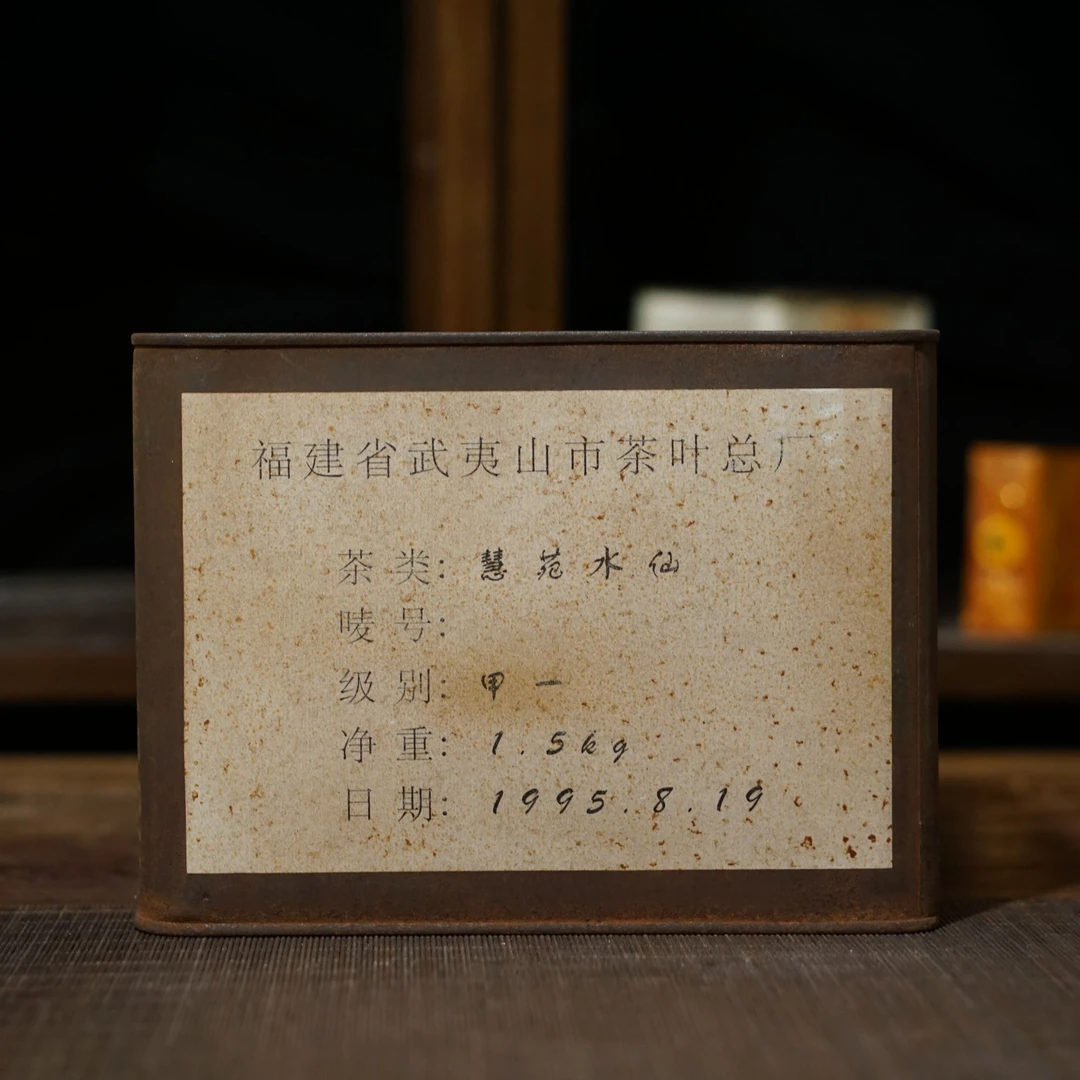 Lot 22 1995年--核心区慧苑坑百年老枞水仙一罐