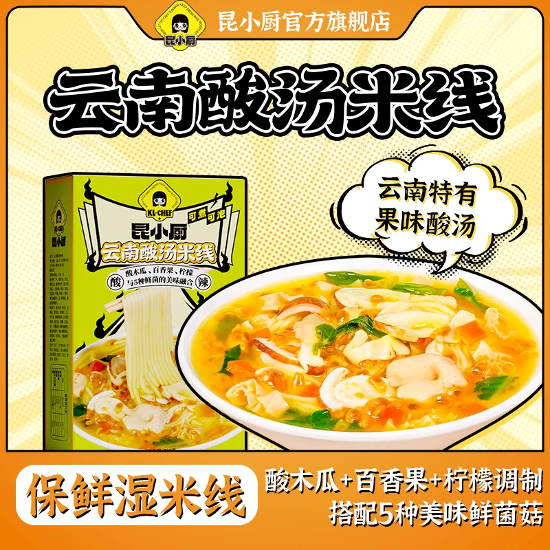 昆小厨云南酸汤米线香菇微辣速食云南小锅米线免煮3分钟云南米线