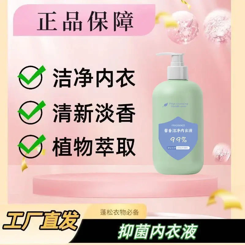 内衣专用洗衣液内裤清洗剂温和留香去污渍抑菌洗衣液E